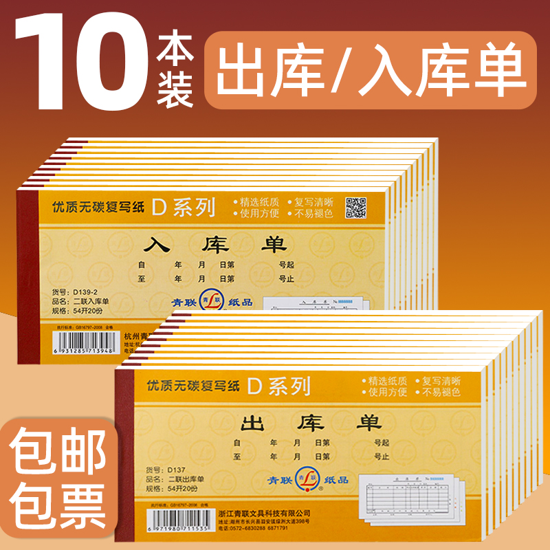 10本青联出库单三联入库单二联单