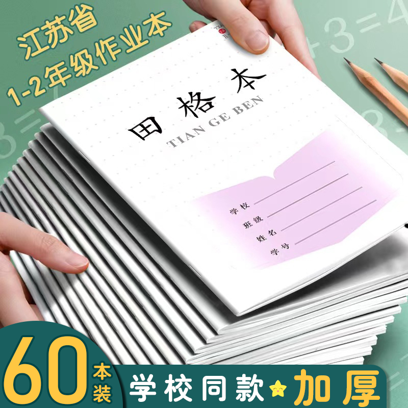 【江苏专用】小学生田字格作业本