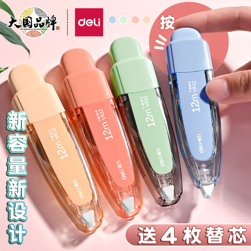得力修正带按动涂改带学生可换芯