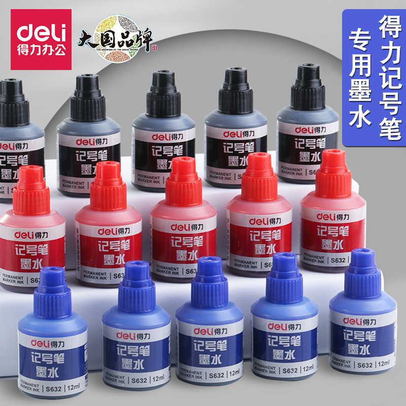 得力记号笔墨水补充液S632油性