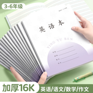 小学生英语本三到六年级英文本加厚语文本凤凰本子统一标准传媒作业本数学本大号作文本四五年级专用练习簿本