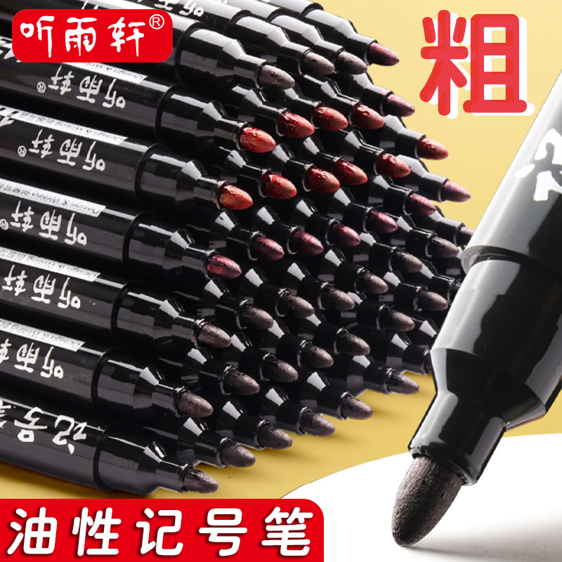 【100支】听雨轩油性记号笔粗头