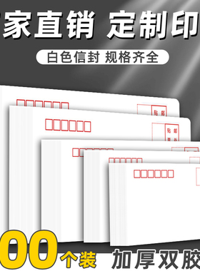 500个白色信封批发可邮寄邮局标准大信封a4票据袋定制印刷logo小号7号5号大号9号纸袋c4工资袋纯白加厚C5订制