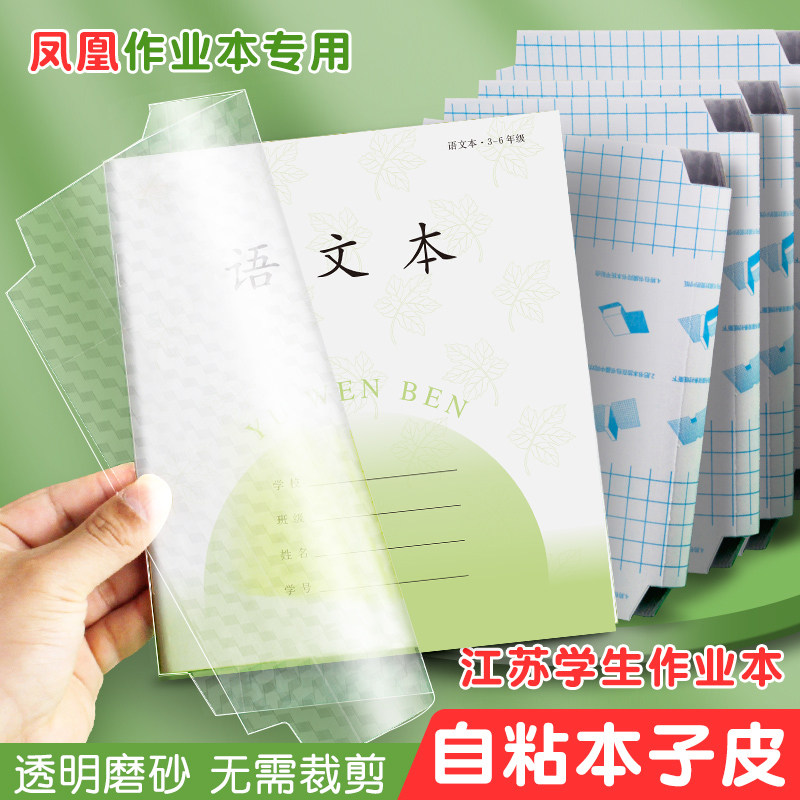 2025新版凤凰作业本子皮自粘透明图片