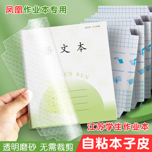 2025新版凤凰作业本子皮自粘透明