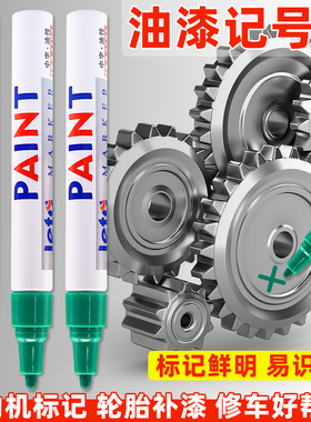 发动机螺丝记号笔不掉色防水防油油漆笔黑白色汽修工业性螺母防松汽车钣金修车放油标记定位速干油性绿色彩色