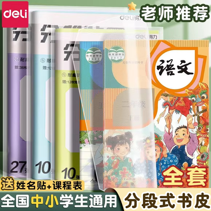 得力分段式书皮纸自粘透明磨砂书皮书套16K防水透明包书膜一二年级小学生下册套装A4加厚三四五六年级包书纸