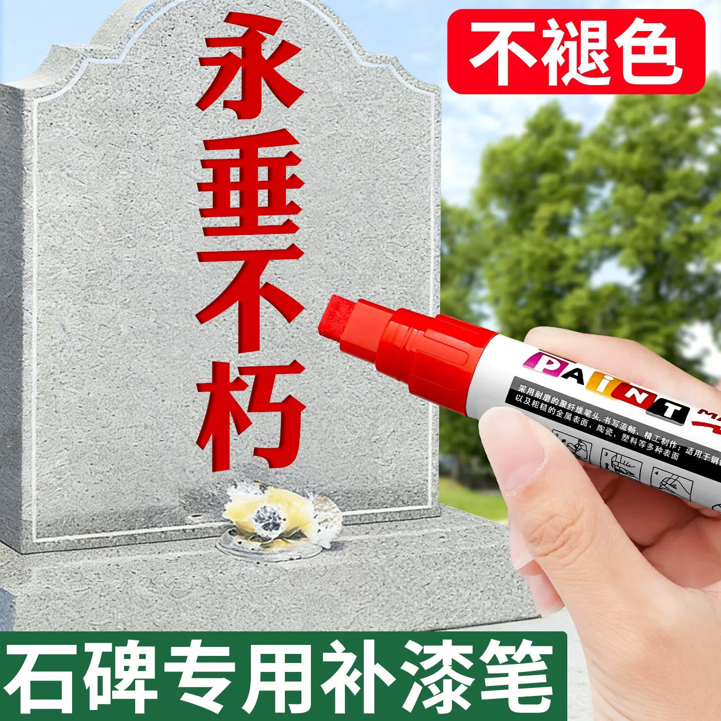 红色石碑补漆笔超粗8mm清明扫墓专用笔金色补色笔墓碑上色笔修复防