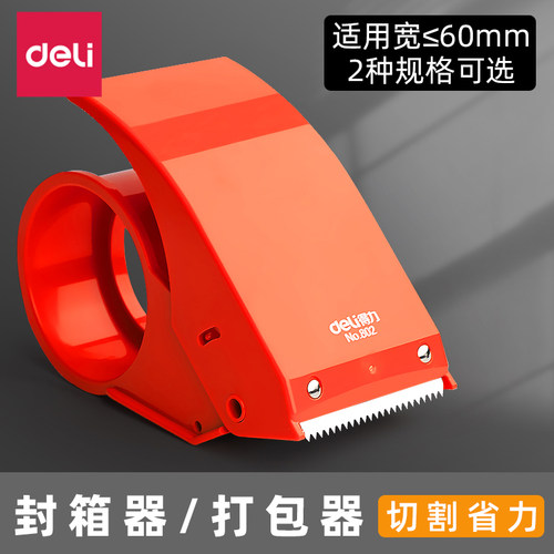 得力封箱器透明胶带切割器工具