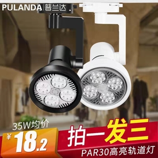 普兰达LED轨道灯 PAR30轨道灯30W40W 服装店大功率导轨射灯金卤灯