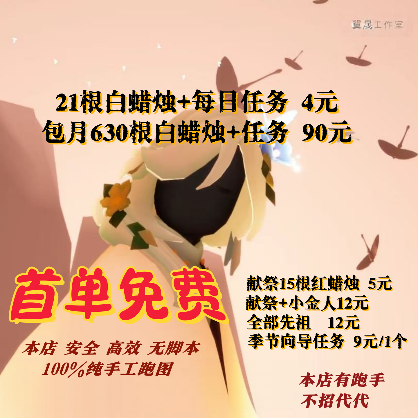 Sky光遇代跑白蜡烛安卓ios纯手工每日任务献祭小金人先祖首单免费