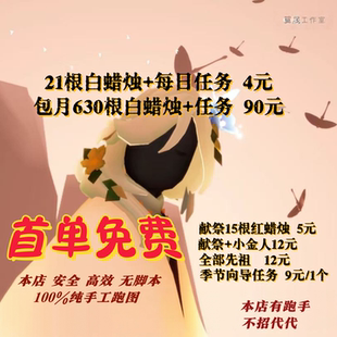 Sky光遇代跑白蜡烛安卓ios纯手工每日任务献祭小金人先祖首单免费