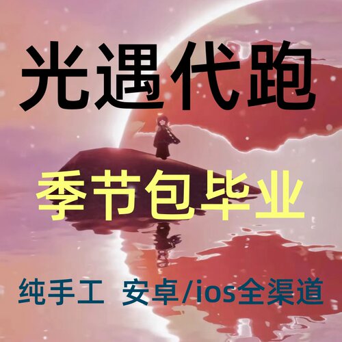光遇代跑光遇代肝献祭小金人先祖