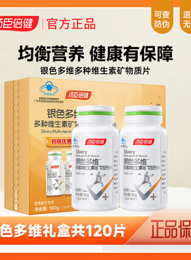 汤臣倍健银色多维多种维生素c矿物质片老年人复合维生素0碘铜正品