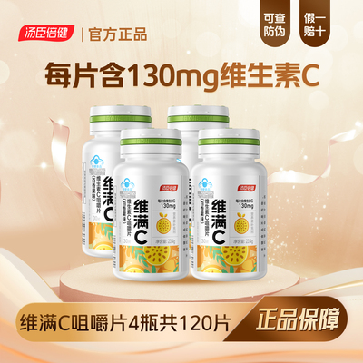 汤臣倍健维满c百香果味咀嚼片
