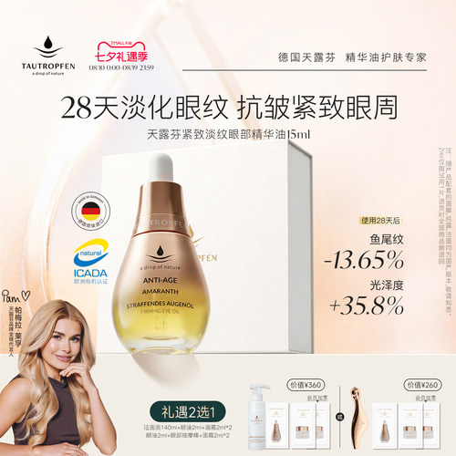 天露芬微笑眼油淡纹有机认证眼油