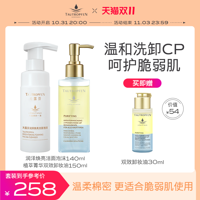 德国天露芬双效卸妆油焕亮洁面泡沫干敏肌温和清洁卸妆CP