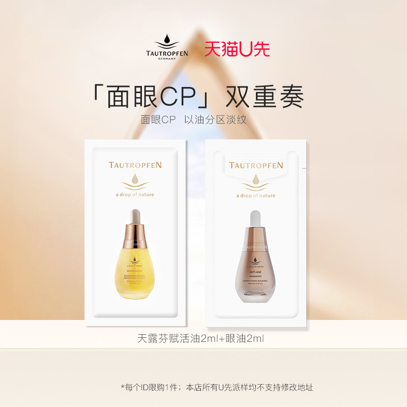 【天猫U先】天露芬赋活油2ml+紧致淡纹眼部精华油2ml试用尝鲜