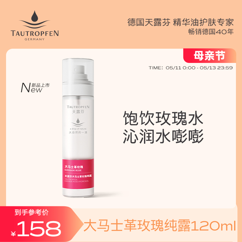 TAUTROPFEN/天露芬大马士革玫瑰纯露湿敷保湿喷雾120ml 美容护肤/美体/精油 纯露/花水 原图主图