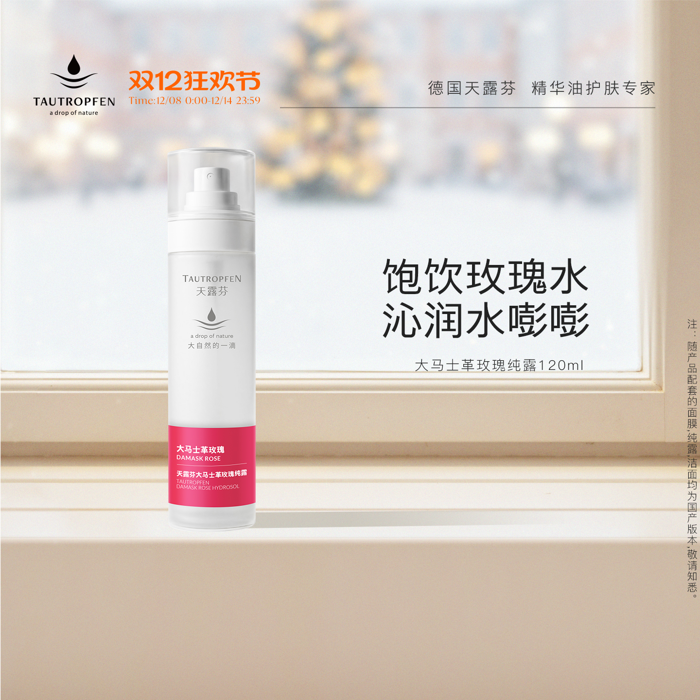 天露芬大马士革玫瑰纯露保湿喷雾