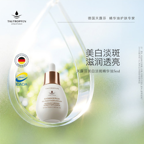 天露芬美白淡斑精华油以油养白