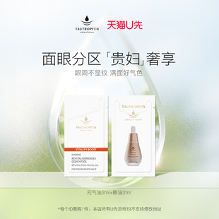 【天猫U先】重磅上新天露芬元气焕活精华油2ml+眼油2ml