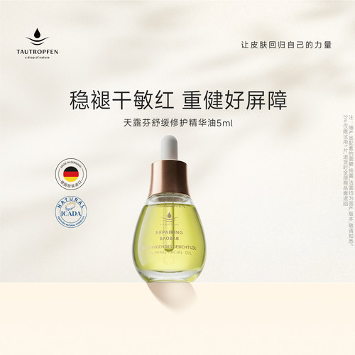 天露芬小绿瓶舒缓修护精华油