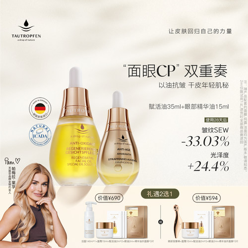 天露芬紧致抗皱面眼精华油套装