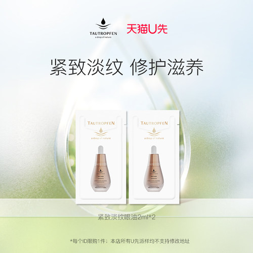 【天猫U先】天露芬眼部精华油紧致抗皱2ml*2