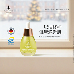 TAUTROPFEN 天露芬舒缓修护精华油干敏肌肤以油养肤面部精华5ml
