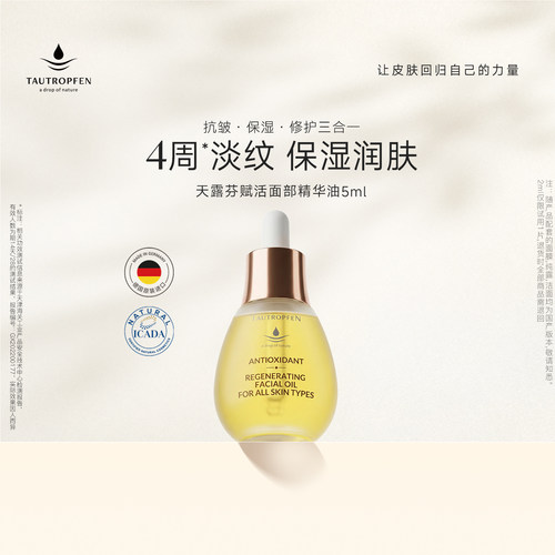 天露芬小油瓶赋活抗皱精华油
