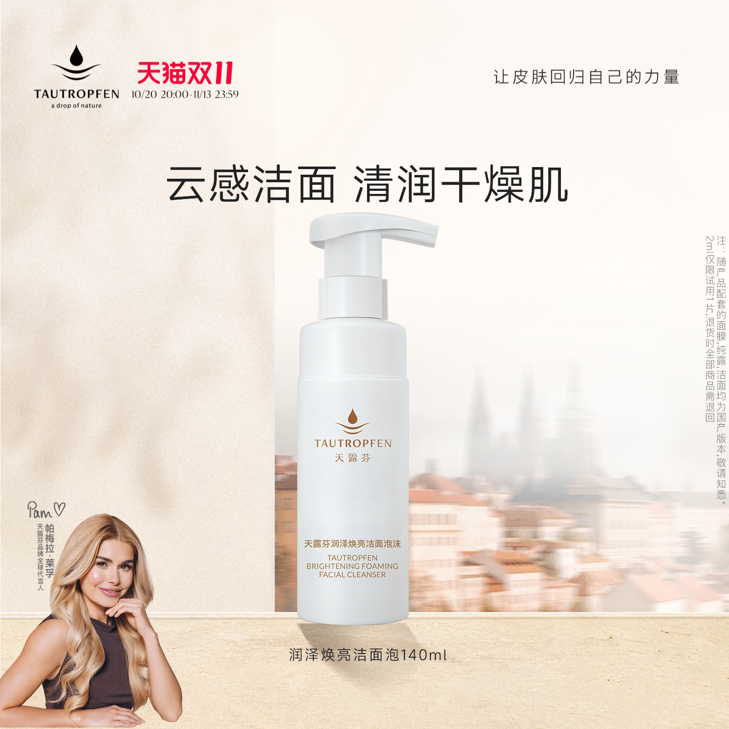TAUTROPFEN/天露芬润泽焕亮洁面140ml男女干皮清洁保湿洁面泡沫