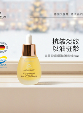 德国原装进口天露芬干皮抗皱淡纹小灯泡保湿护肤精华油5ml