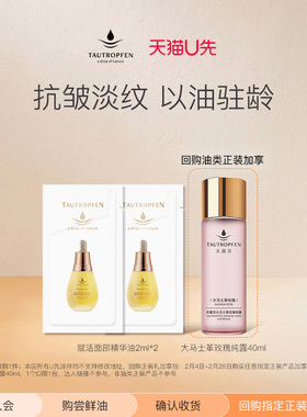 【天猫U先】天露芬面部赋活精华油2ml*2片
