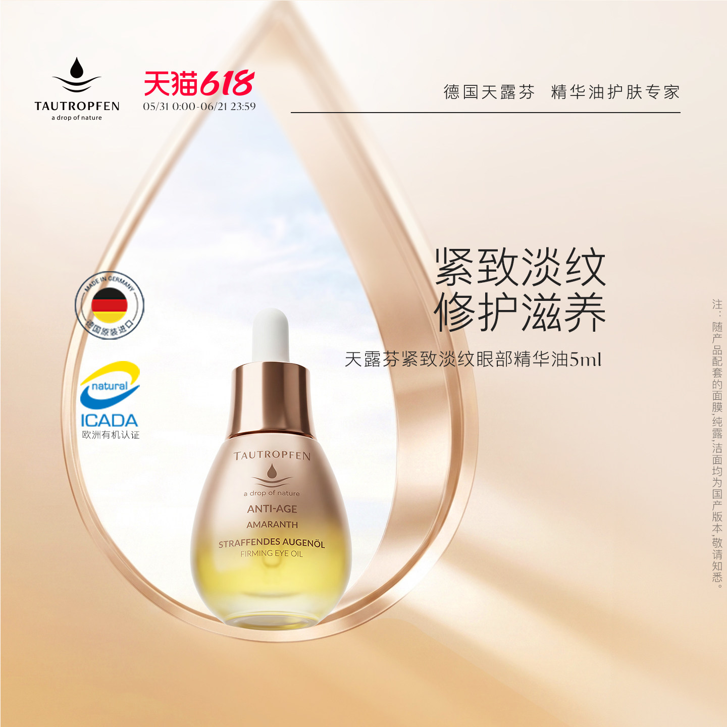 TAUTROPFEN/天露芬紧致淡纹眼部精华油抗皱修护滋养干皮精华5ml