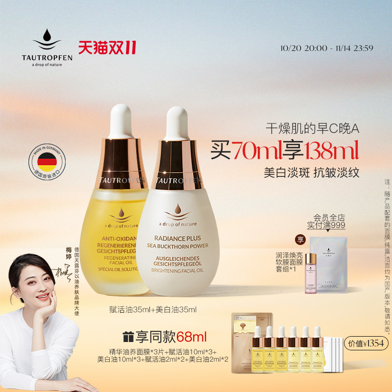 天露芬美白抗皱精华油护理套装