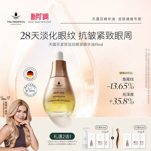 天露芬眼油抗皱紧致眼部精华油