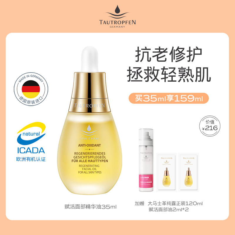 天露芬面部精华油小油瓶抗初老干皮保湿修护紧致以油养肤