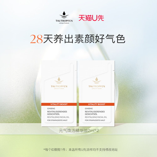 天露芬元气焕活精华油2ml*2