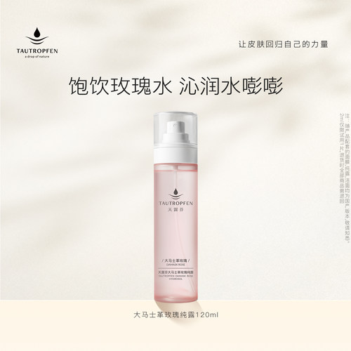 天露芬大马士革玫瑰纯露保湿喷雾