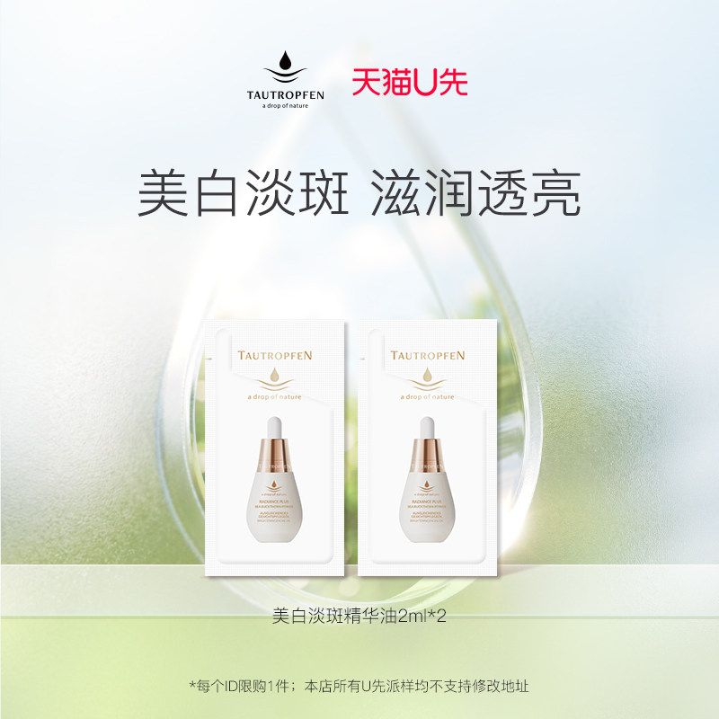 【天猫U先】天露芬美白淡斑精华油2ml*2