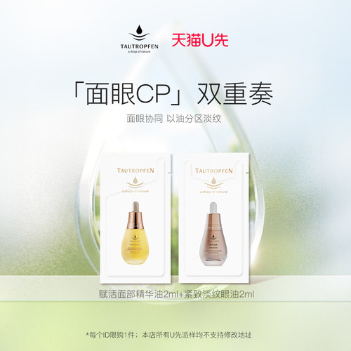 【天猫U先】天露芬赋活油2ml+紧致淡纹眼部精华油2ml试用尝鲜