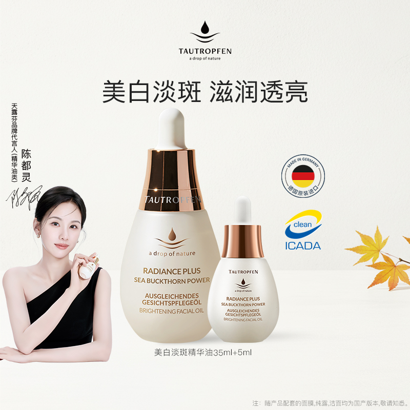 天露芬美白淡斑精华油以油养肤
