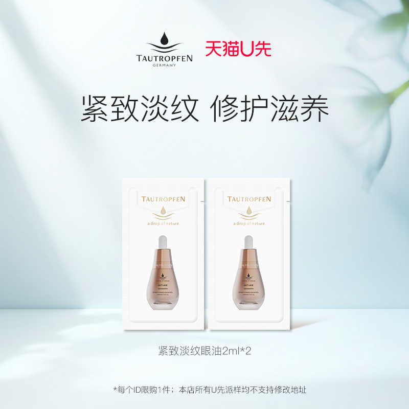 【天猫U先】天露芬眼部精华油紧致抗皱2ml*2