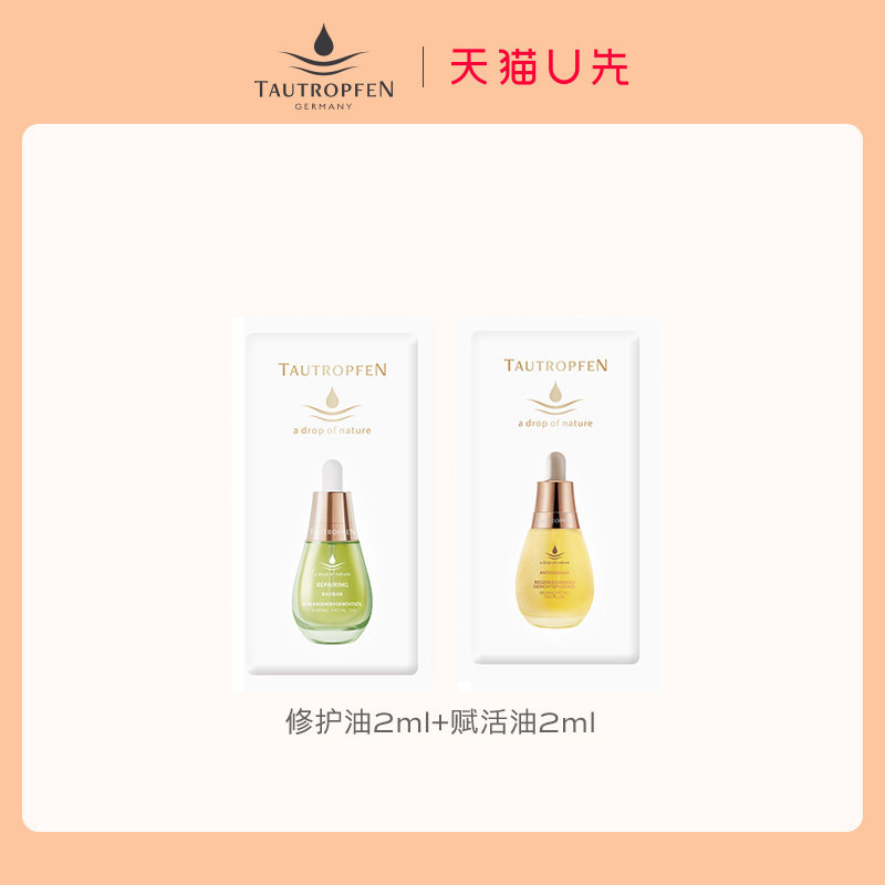 【天猫U先】天露芬面部赋活油2ml+舒缓修护精华油2ml使用感如何?
