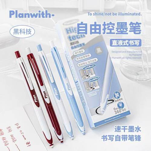 Planwith中性笔自由控墨练字笔速干顺滑创意黑科技零晃动可出笔锋