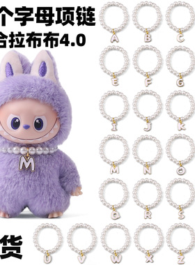 项链适用迷你4.0拉布布labubu四代mini26个字母珍珠项链4代娃衣