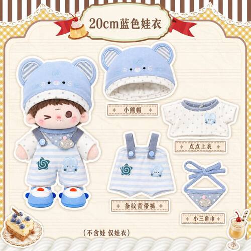 20cm娃衣TF家族魔童之家甜美衣服棉花玩偶替换套装10厘米娃衣批发