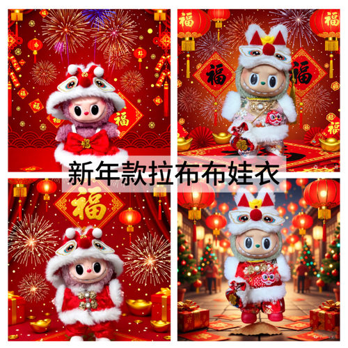 17厘米一二三代labubu娃衣17cm拉布布新年衣服盲盒公仔换装套装