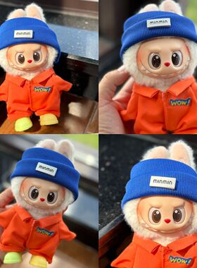 外贸热销一二三代拉布布娃衣荧光桔潮流服17cmlabubu衣服帽子批发